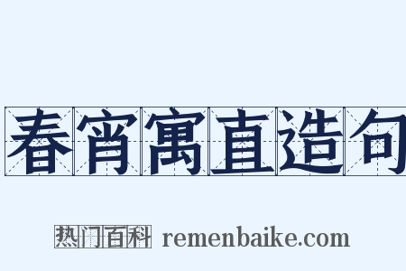 春宵寓直造句是什么意思的图片
